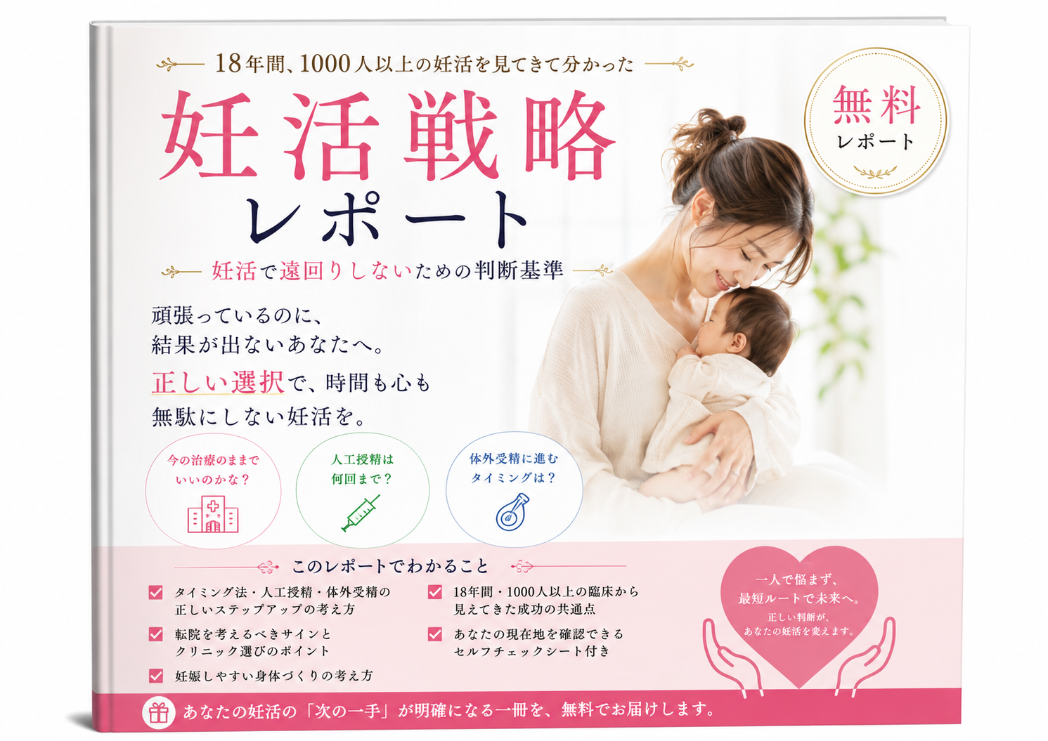 妊活戦略レポート｜妊活で遠回りしないための判断基準（無料）